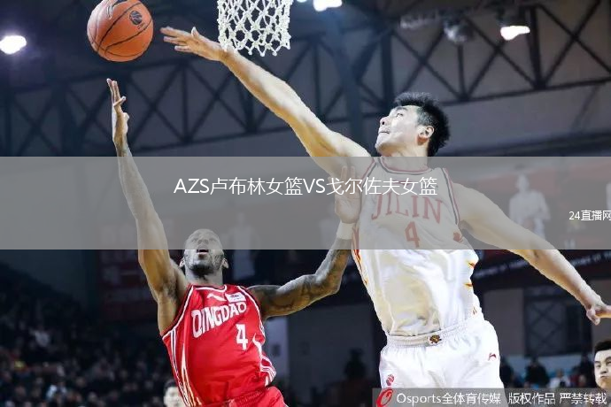 AZS盧布林女籃VS戈爾佐夫女籃