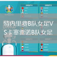 特內(nèi)里費(fèi)B隊(duì)女足VS卡塞雷諾B隊(duì)女足