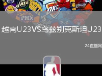 越南U23VS烏茲別克斯坦U23
