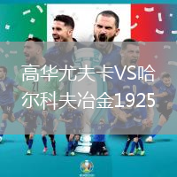 高華尤夫卡VS哈爾科夫冶金1925