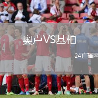 奧盧VS基柏