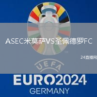 ASEC米莫薩VS圣佩德羅FC