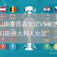 U康塞普森女足VS奧達科斯意大利人女足