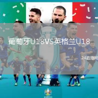 葡萄牙U18VS英格蘭U18