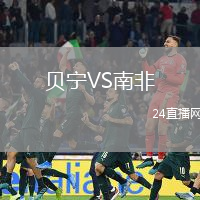 貝寧VS南非