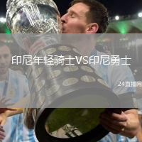 印尼年輕騎士VS印尼勇士