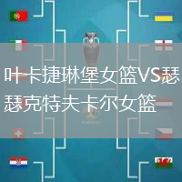 葉卡捷琳堡女籃VS瑟克特夫卡爾女籃