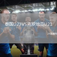 泰國U23VS克羅地亞U21