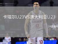 卡塔爾U23VS澳大利亞U23