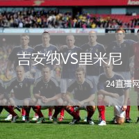 吉安納VS里米尼