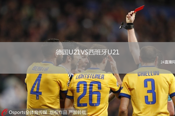 德國U21VS西班牙U21