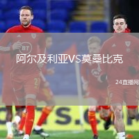 阿爾及利亞VS莫桑比克