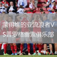 蒙得維的亞流浪者VS普羅格雷索俱樂(lè)部