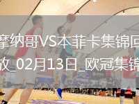 歐冠-本菲卡1-0十人摩納哥占先機(jī)帕夫利季斯制勝迪馬利亞傷退