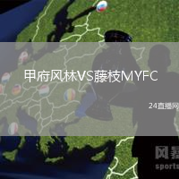 甲府風(fēng)林VS藤枝MYFC