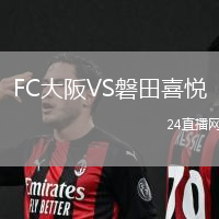 FC大阪VS磐田喜悅