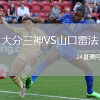 大分三神VS山口雷法