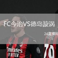 FC今治VS德島漩渦
