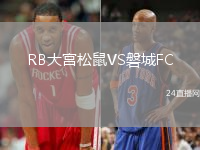 RB大宮松鼠VS磐城FC