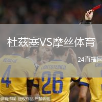 杜茲塞VS摩絲體育
