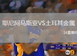耶尼阿馬斯亞VS土耳其金屬