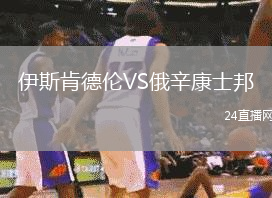 伊斯肯德倫VS俄辛康士邦