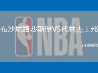 布沙尼路費斯堡VS代林杰士邦