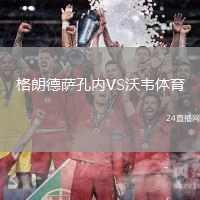 格朗德薩孔內(nèi)VS沃韋體育