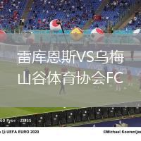 雷庫恩斯VS烏梅山谷體育協(xié)會FC