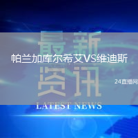 帕蘭加庫(kù)爾希艾VS維迪斯