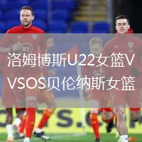 洛姆博斯U22女籃VSOS貝倫納斯女籃
