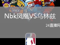Nbk鳳凰VS烏林茲