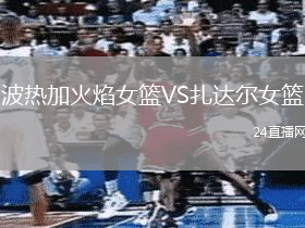波熱加火焰女籃VS扎達爾女籃