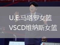 U.E.馬塔羅女籃VSCD維納斯女籃