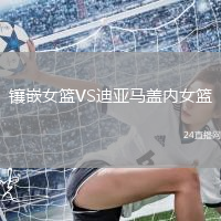 鑲嵌女籃VS迪亞馬蓋內(nèi)女籃