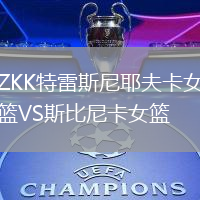 ZKK特雷斯尼耶夫卡女籃VS斯比尼卡女籃