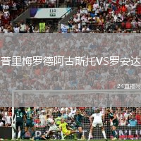 普里梅羅德阿古斯托VS羅安達(dá)