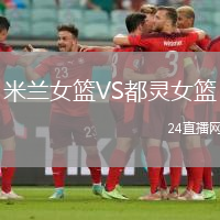米蘭女籃VS都靈女籃