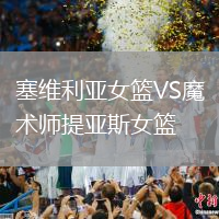 塞維利亞女籃VS魔術(shù)師提亞斯女籃