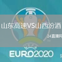 山東高速VS山西汾酒