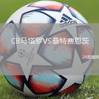 CB馬塔羅VS桑特費(fèi)恩茨