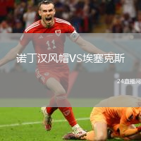 諾丁漢風(fēng)帽VS埃塞克斯