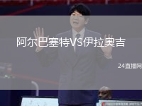 阿爾巴塞特VS伊拉奧吉