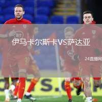 伊馬卡爾斯卡VS薩達亞