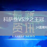 科薩叁VS沙之王冠