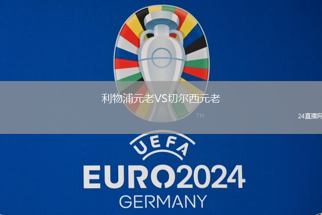 利物浦元老VS切爾西元老