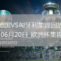 歐洲杯-德國2-0匈牙利取兩連勝提前出線京多安傳射穆西亞拉破門