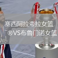 塞西阿拉夸拉女籃VS布魯門諾女籃