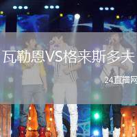 瓦勒恩VS格來(lái)斯多夫
