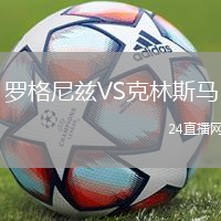 羅格尼茲VS克林斯馬